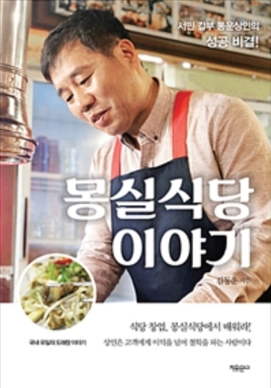 지난 4월 출간한 김동운 사장의 책 '몽실식당 이야기'