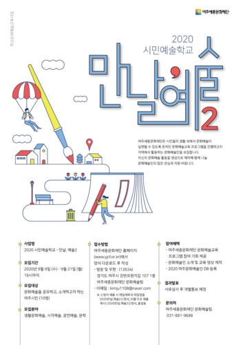 2020 랜선시민예술학교 만날, 예술2 포스터(사진제공=여주시청)